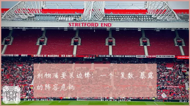 利物浦要买边锋：一个_复数_暴露的阵容危机