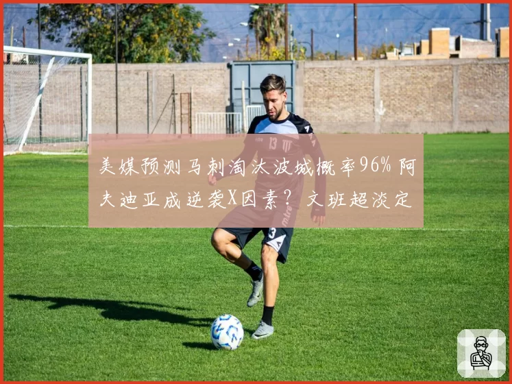 美媒预测马刺淘汰波城概率96% 阿夫迪亚成逆袭X因素？文班超淡定