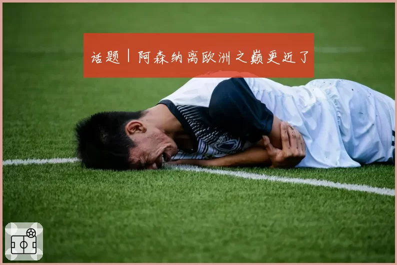 话题｜阿森纳离欧洲之巅更近了