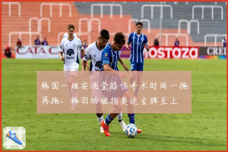 韩国一姐安洗莹膝伤手术时间一拖再拖,韩羽协被指奥运金牌至上