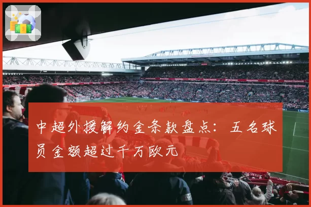 中超外援解约金条款盘点：五名球员金额超过千万欧元
