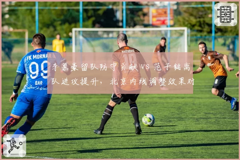 李慕豪留队防守贡献 vs 范子铭离队进攻提升,北京内线调整效果对比