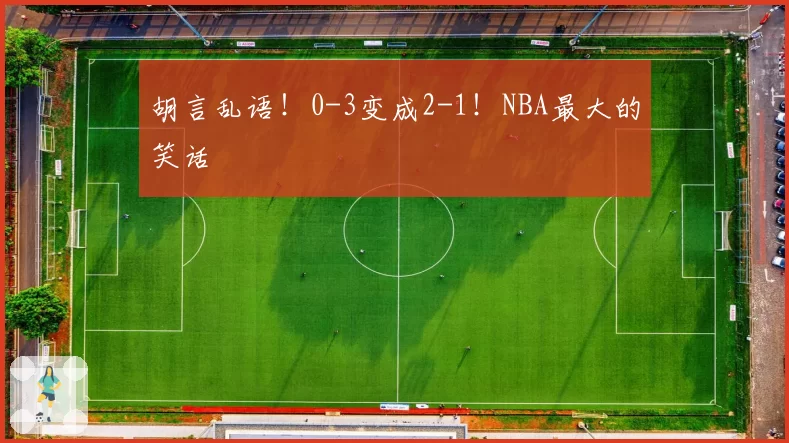 胡言乱语！0-3变成2-1！NBA最大的笑话