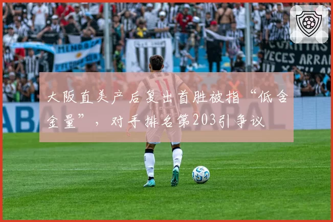 大阪直美产后复出首胜被指“低含金量”，对手排名第203引争议