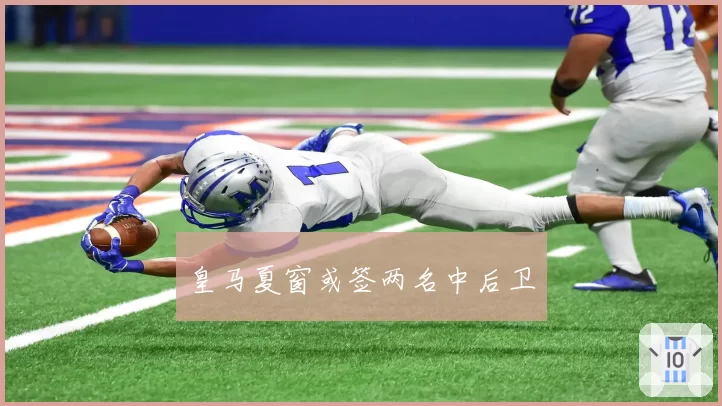 皇马夏窗或签两名中后卫