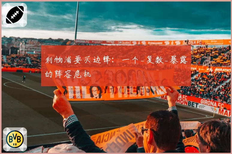 利物浦要买边锋：一个_复数_暴露的阵容危机