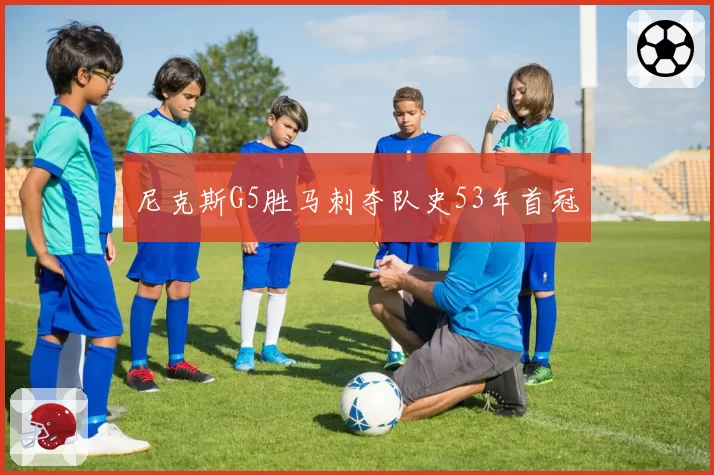 尼克斯G5胜马刺夺队史53年首冠
