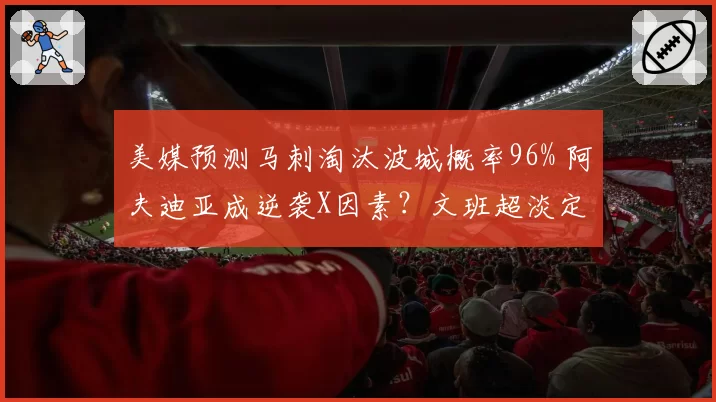美媒预测马刺淘汰波城概率96% 阿夫迪亚成逆袭X因素？文班超淡定