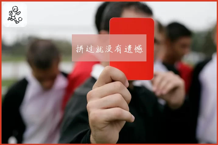 拼过就没有遗憾